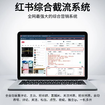 小红书全自动截流获客工具-评论采集-监听评论-UID关注-评论-点赞