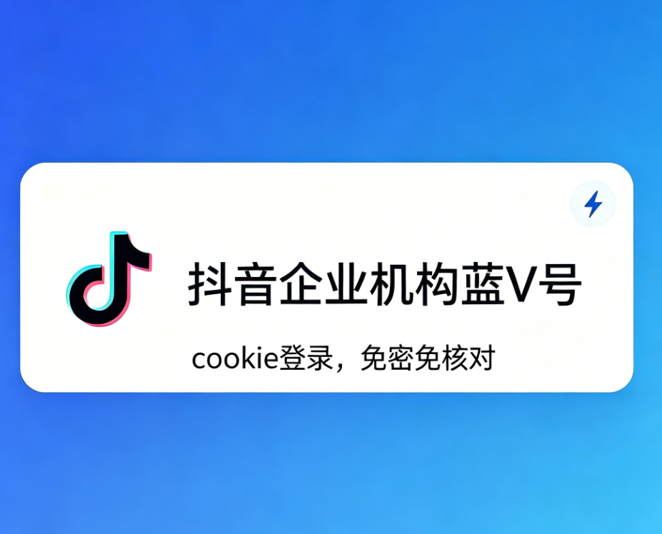 抖音企业机构蓝V号