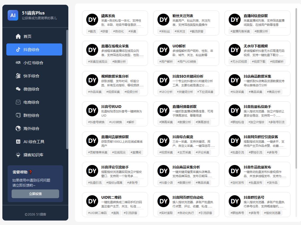 全平台截流获客系统【微信-抖音-快手-TK-FB】